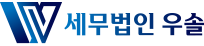 세무법인우솔